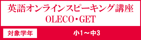 英語オンラインスピーキング講座 OLECO・GET