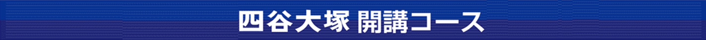 俊英四谷大塚開校コース