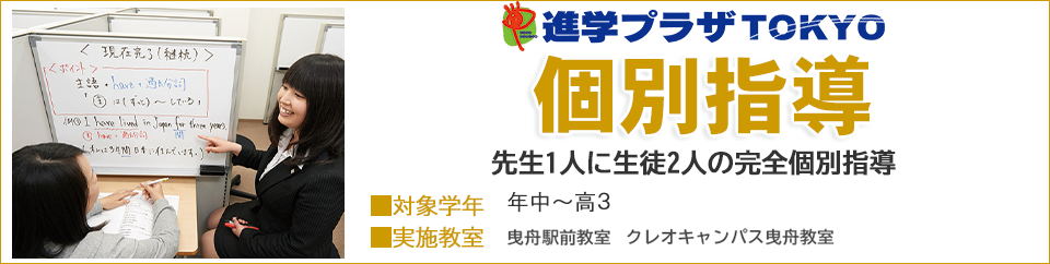 進学プラザTOKYO 個別指導