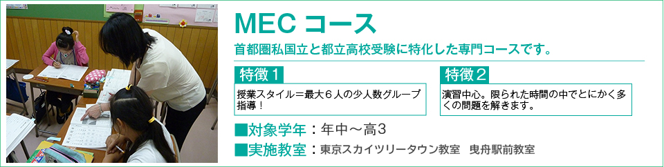 MECコース