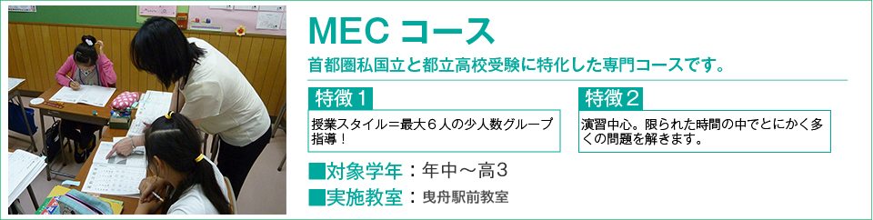 MECコース