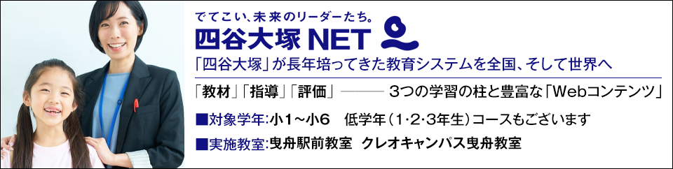 四谷大塚 NET