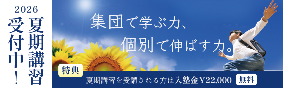 夏期講習