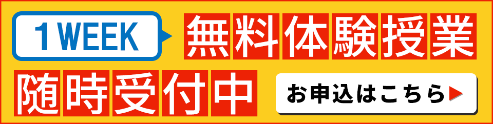 1週間体験授業 随時受付中