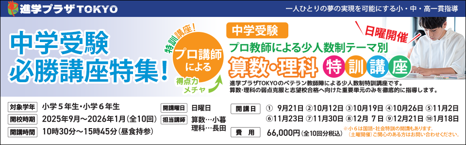 中学受験　算数・理科特訓講座
