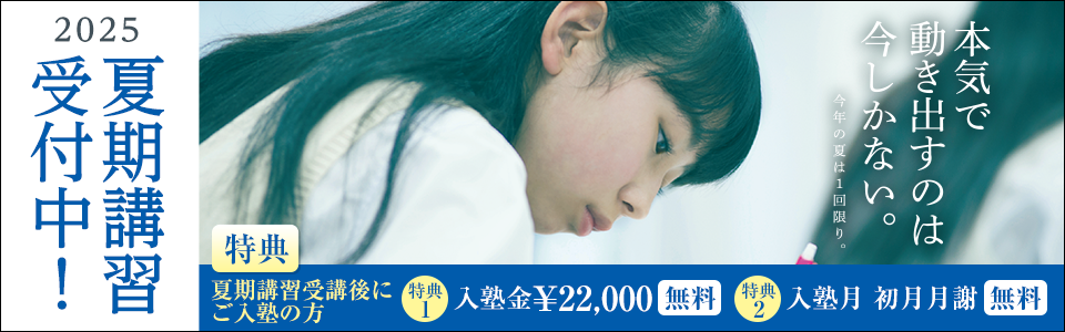 夏期講習