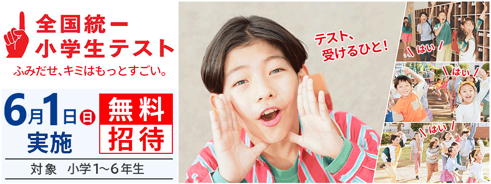 全国統一小学生テスト