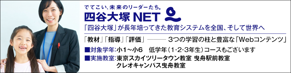 四谷大塚 NET