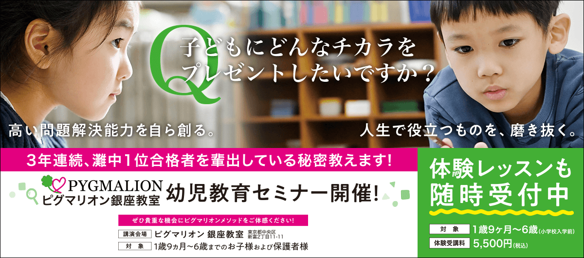 幼児英才教育ピグマリオン