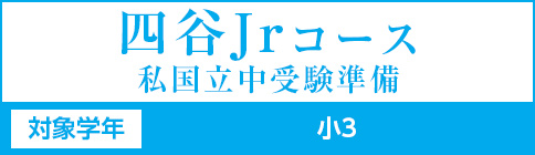 四谷jrコース
