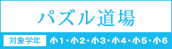 パズル道場