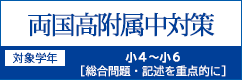 両国高附属中対策
