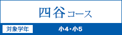 四谷