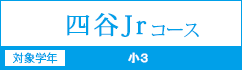 四谷Jr