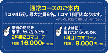 通常コースのご案内