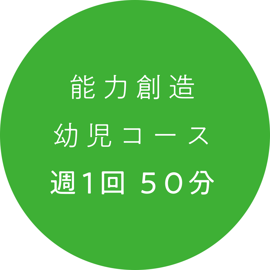 能力創造幼児コース