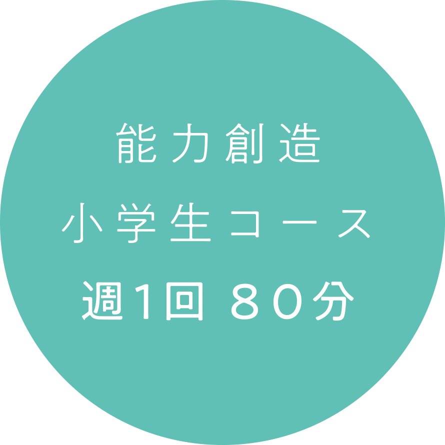 能力創造小学生コース