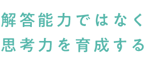 解答能力ではなく思考力を育成する