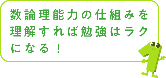 数論理能力の仕組みを理解すれば勉強は楽になる！