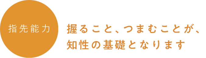 指先能力