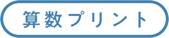 算数プリント