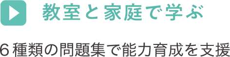 教室と家庭で学ぶ